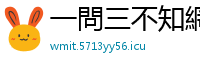 一問三不知網